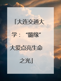 大连交通大学：“髓缘”大爱点亮生命之光
