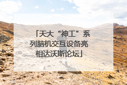 天大“神工”系列脑机交互设备亮相达沃斯论坛