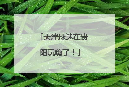天津球迷在贵阳玩嗨了！