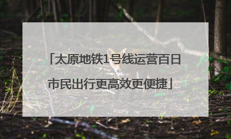 太原地铁1号线运营百日 市民出行更高效更便捷