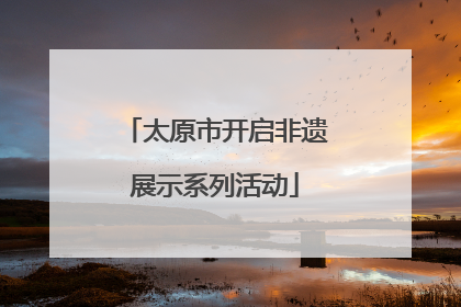 太原市开启非遗展示系列活动