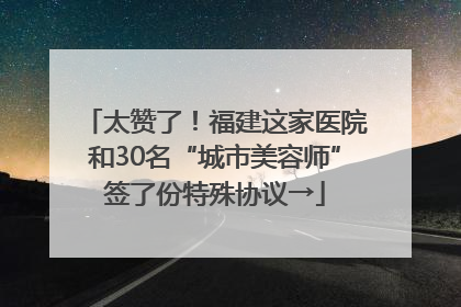 太赞了！福建这家医院和30名“城市美容师”签了份特殊协议→