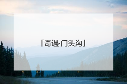奇遇·门头沟