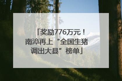 奖励776万元！南漳再上“全国生猪调出大县”榜单