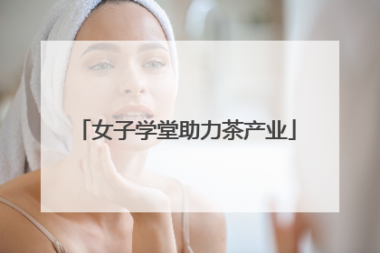 女子学堂助力茶产业