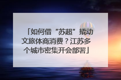 如何借“苏超”撬动文旅体商消费？江苏多个城市密集开会部署