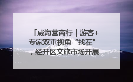威海营商行｜游客+专家双重视角“找茬”，经开区文旅市场开展暑期前“体检”