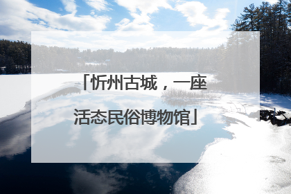 忻州古城，一座活态民俗博物馆