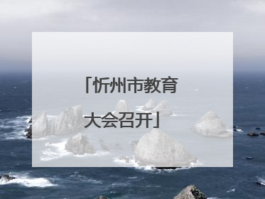 忻州市教育大会召开