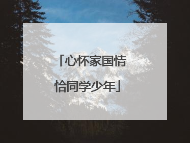 心怀家国情 恰同学少年