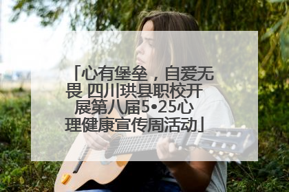 心有堡垒，自爱无畏 四川珙县职校开展第八届5•25心理健康宣传周活动