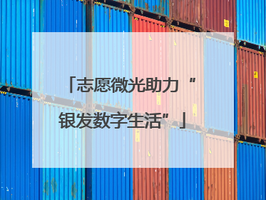 志愿微光助力“银发数字生活”