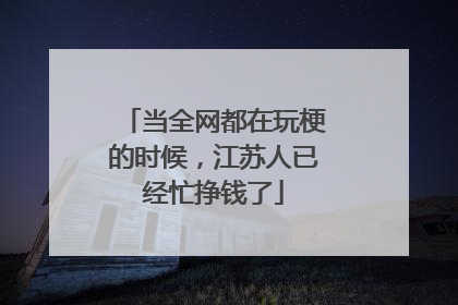 当全网都在玩梗的时候，江苏人已经忙挣钱了