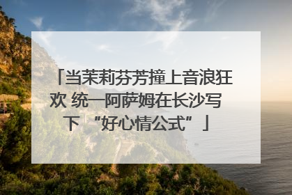 当茉莉芬芳撞上音浪狂欢 统一阿萨姆在长沙写下 “好心情公式”