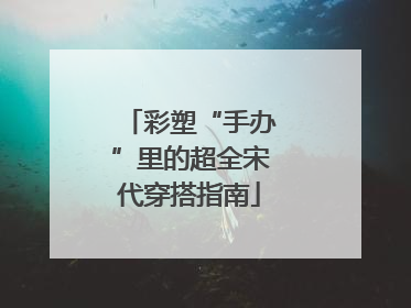 彩塑“手办”里的超全宋代穿搭指南