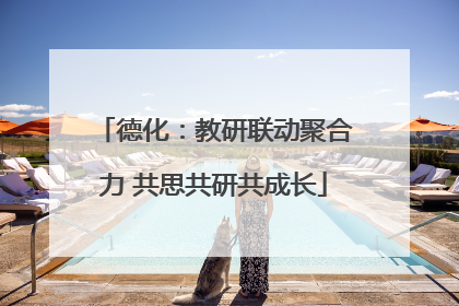 德化：教研联动聚合力 共思共研共成长