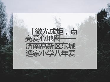 微光成炬，点亮爱心地图——济南高新区东城逸家小学八年爱心义卖之路