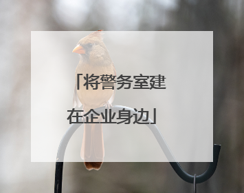 将警务室建在企业身边