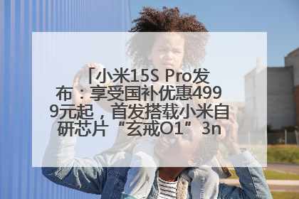 小米15S Pro发布：享受国补优惠4999元起，首发搭载小米自研芯片“玄戒O1”3nm旗舰处理器