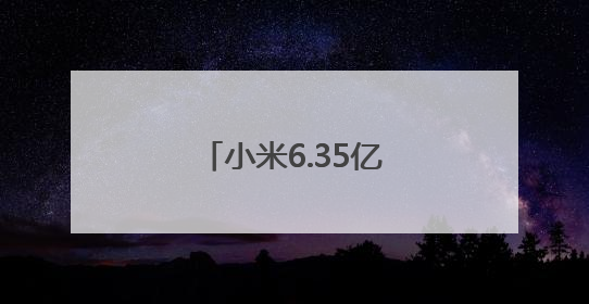 小米6.35亿北京拿地，或建设汽车工厂三期
