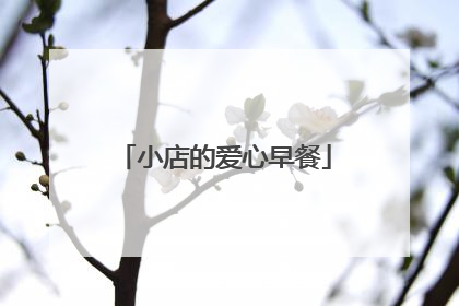 小店的爱心早餐