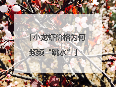 小龙虾价格为何频频“跳水”