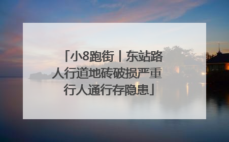 小8跑街丨东站路人行道地砖破损严重 行人通行存隐患