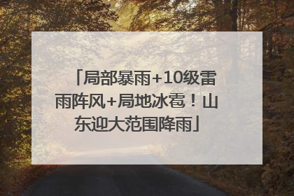 局部暴雨+10级雷雨阵风+局地冰雹！山东迎大范围降雨