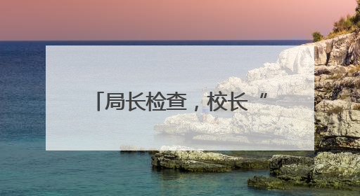 局长检查，校长“找茬”，家长“试吃”，记者沉浸式体验常山学校的陪餐制
