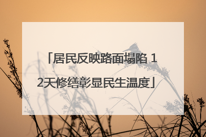 居民反映路面塌陷 12天修缮彰显民生温度