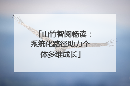 山竹智阅畅读：系统化路径助力个体多维成长