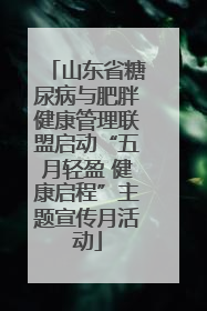 山东省糖尿病与肥胖健康管理联盟启动“五月轻盈 健康启程”主题宣传月活动