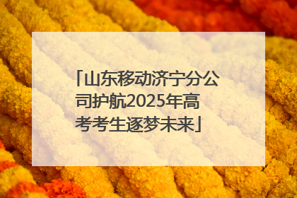 山东移动济宁分公司护航2025年高考考生逐梦未来