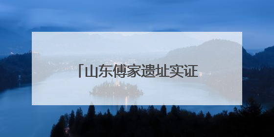 山东傅家遗址实证4750年以前存在母系社会组织