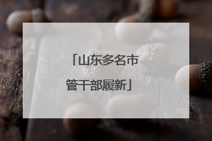 山东多名市管干部履新