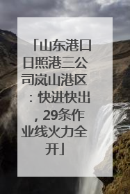 山东港口日照港三公司岚山港区：快进快出，29条作业线火力全开