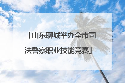 山东聊城举办全市司法警察职业技能竞赛