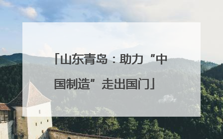 山东青岛：助力“中国制造”走出国门