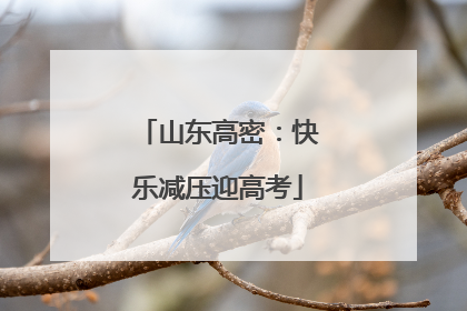 山东高密：快乐减压迎高考