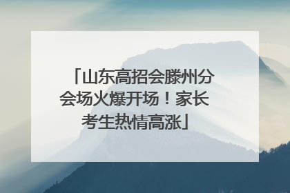 山东高招会滕州分会场火爆开场！家长考生热情高涨