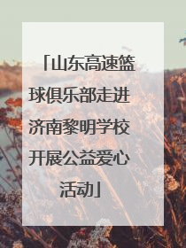 山东高速篮球俱乐部走进济南黎明学校开展公益爱心活动