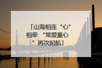 山海相连“心”相牵 “常爱童心”再次起航