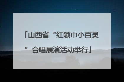 山西省“红领巾小百灵”合唱展演活动举行