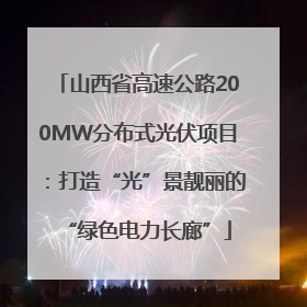 山西省高速公路200MW分布式光伏项目：打造“光”景靓丽的“绿色电力长廊”