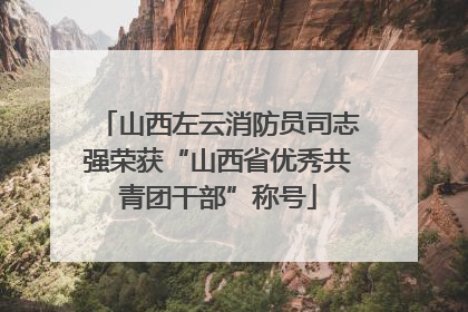 山西左云消防员司志强荣获“山西省优秀共青团干部”称号