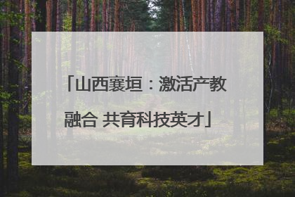 山西襄垣：激活产教融合 共育科技英才