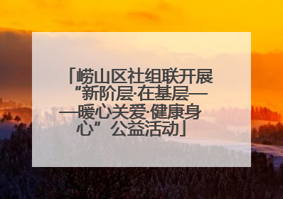 崂山区社组联开展“新阶层·在基层——暖心关爱·健康身心”公益活动