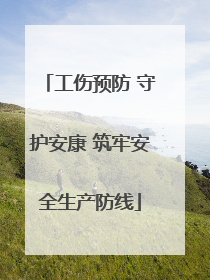工伤预防 守护安康 筑牢安全生产防线