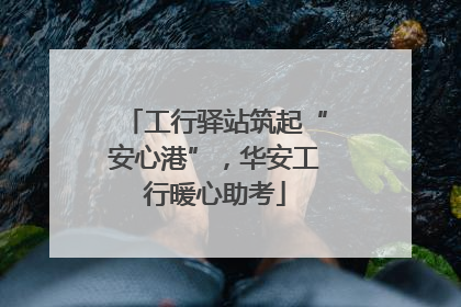 工行驿站筑起“安心港”，华安工行暖心助考