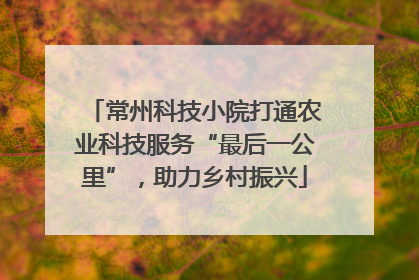 常州科技小院打通农业科技服务“最后一公里”，助力乡村振兴